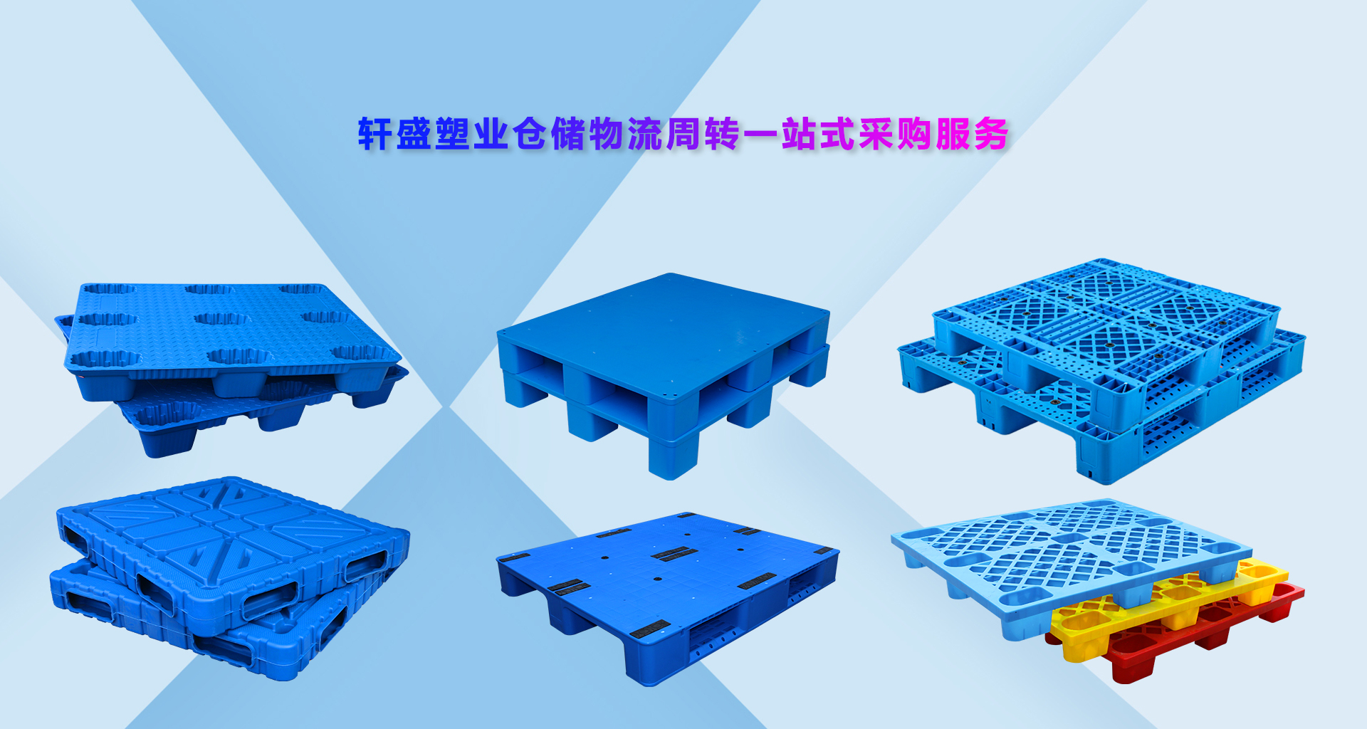 軒盛塑業塑料托盤批發